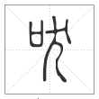 说文解字篆书吠字
