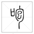 说文解字篆书咆字