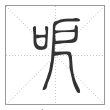 说文解字篆书呝字