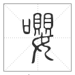 说文解字篆书嘤字