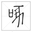 说文解字篆书啄字