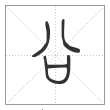 说文解字篆书㕣字