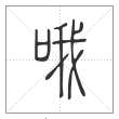 说文解字篆书哦字