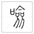 说文解字篆书噞字