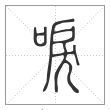 说文解字篆书唳字