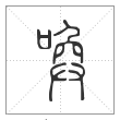 说文解字篆书唤字