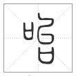 说文解字篆书咍字