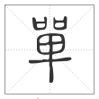 说文解字篆书单字
