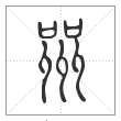 说文解字篆书喌字