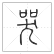 说文解字篆书哭字