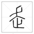 说文解字篆书走字