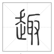 说文解字篆书趣字