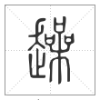 说文解字篆书趮字