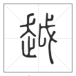 说文解字篆书越字