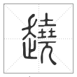 说文解字篆书趬字