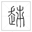 说文解字篆书趀字