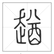 说文解字篆书趥字