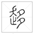 说文解字篆书趍字