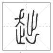 说文解字篆书趉字