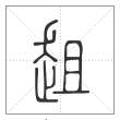 说文解字篆书趄字