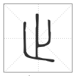 说文解字篆书止字