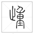 说文解字篆书歱字