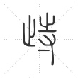 说文解字篆书歭字