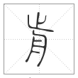说文解字篆书前字