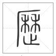 说文解字篆书历字