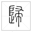 说文解字篆书归字