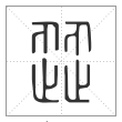 说文解字篆书歰字