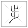 说文解字篆书步字
