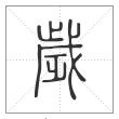 说文解字篆书歲字