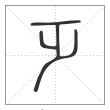 说文解字篆书乏字
