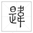 说文解字篆书韪字