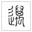 说文解字篆书迈字