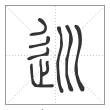 说文解字篆书巡字