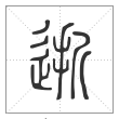 说文解字篆书逝字