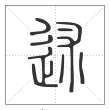 说文解字篆书述字