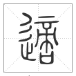 说文解字篆书適字