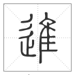 说文解字篆书进字