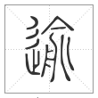 说文解字篆书逾字