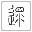 说文解字篆书沓字
