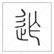说文解字篆书迮字