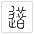 说文解字篆书逪字