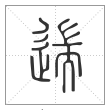 说文解字篆书遄字