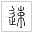 说文解字篆书速字