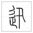 说文解字篆书迅字
