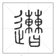 说文解字篆书遭字
