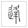 说文解字篆书逢字